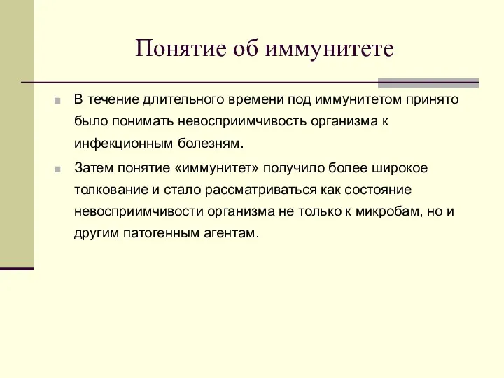 Понятие об иммунитете В течение длительного времени под иммунитетом принято было понимать