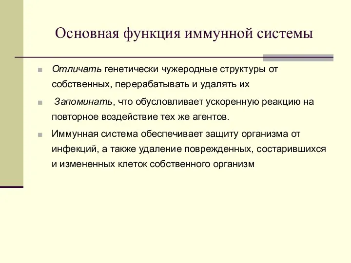 Основная функция иммунной системы Отличать генетически чужеродные структуры от собственных, перерабатывать и