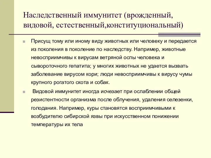 Наследственный иммунитет (врожденный, видовой, естественный,конституциональный) Присущ тому или иному виду животных или