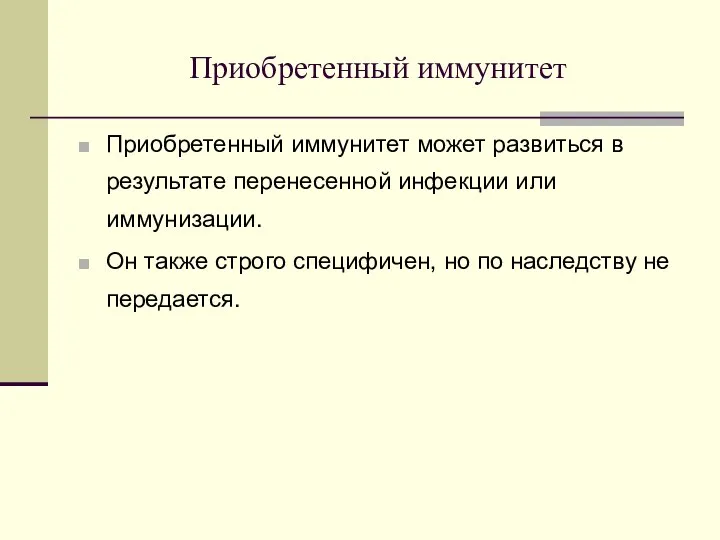 Приобретенный иммунитет Приобретенный иммунитет может развиться в результате перенесенной инфекции или иммунизации.