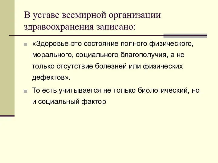 В уставе всемирной организации здравоохранения записано: «Здоровье-это состояние полного физического, морального, социального