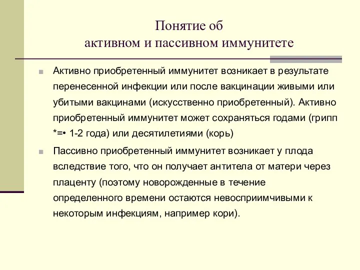 Понятие об активном и пассивном иммунитете Активно приобретенный иммунитет возникает в результате