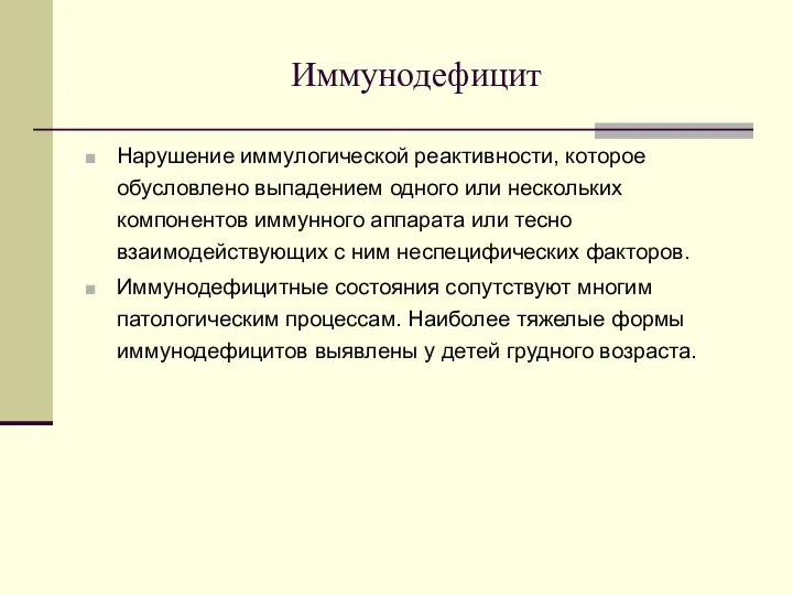 Иммунодефицит Нарушение иммулогической реактивности, которое обусловлено выпадением одного или нескольких компонентов иммунного