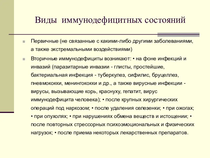 Виды иммунодефицитных состояний Первичные (не связанные с какими-либо другими заболеваниями, а также