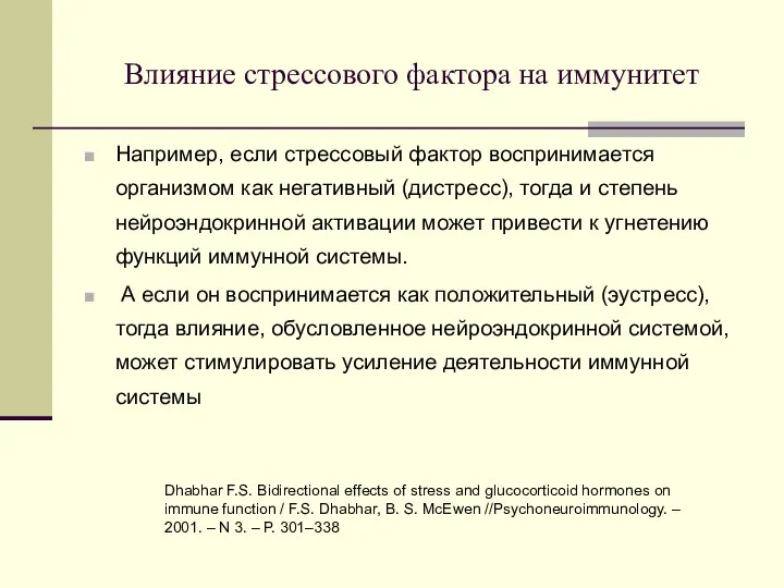 Влияние стрессового фактора на иммунитет Например, если стрессовый фактор воспринимается организмом как