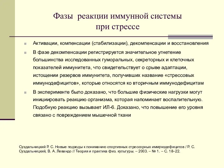 Фазы реакции иммунной системы при стрессе Активации, компенсации (стабилизации), декомпенсации и восстановления