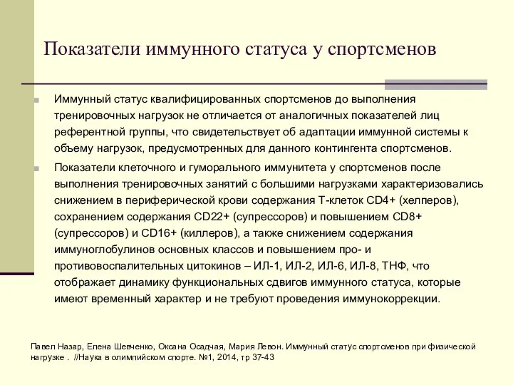 Показатели иммунного статуса у спортсменов Иммунный статус квалифицированных спортсменов до выполнения тренировочных