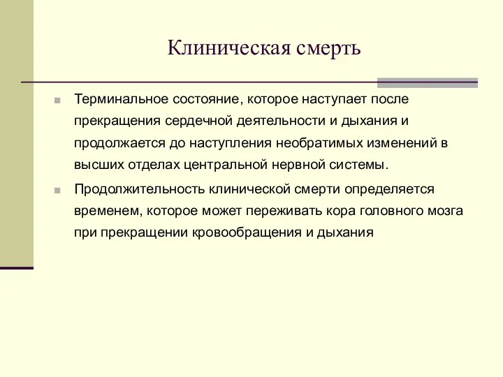 Клиническая смерть Терминальное состояние, которое наступает после прекращения сердечной деятельности и дыхания