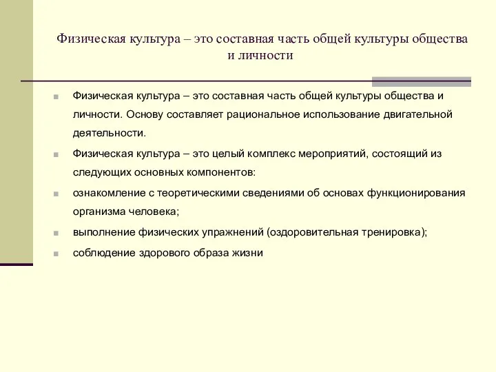 Физическая культура – это составная часть общей культуры общества и личности Физическая