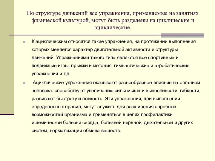 По структуре движений все упражнения, применяемые на занятиях физической культурой, могут быть