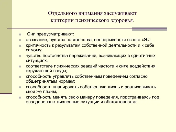 Отдельного внимания заслуживают критерии психического здоровья. Они предусматривают: осознание, чувство постоянства, непрерывности