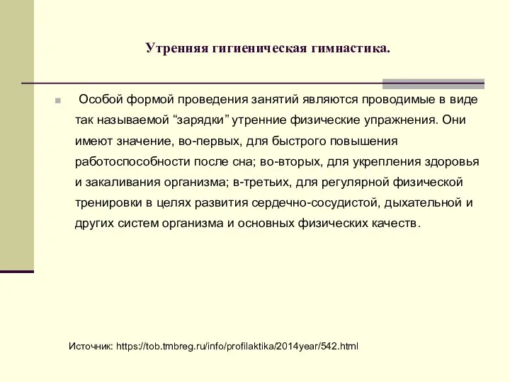 Утренняя гигиеническая гимнастика. Особой формой проведения занятий являются проводимые в виде так