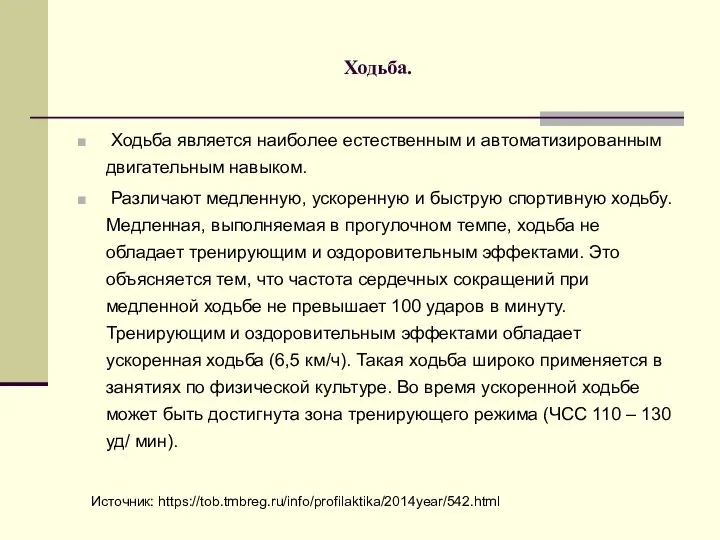 Ходьба. Ходьба является наиболее естественным и автоматизированным двигательным навыком. Различают медленную, ускоренную