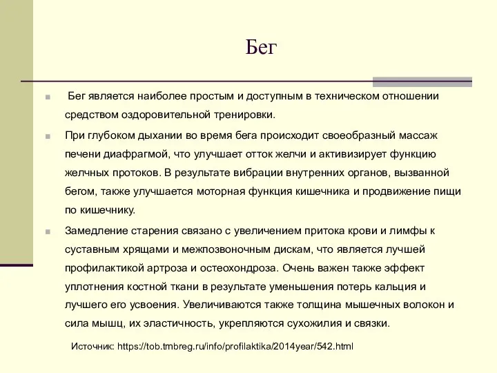 Бег Бег является наиболее простым и доступным в техническом отношении средством оздоровительной