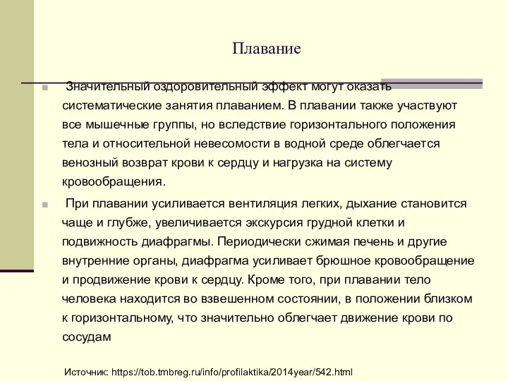 Плавание Значительный оздоровительный эффект могут оказать систематические занятия плаванием. В плавании также