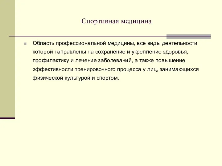 Спортивная медицина Область профессиональной медицины, все виды деятельности которой направлены на сохранение