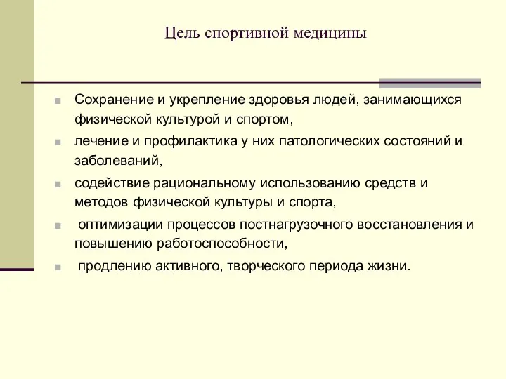 Цель спортивной медицины Сохранение и укрепление здоровья людей, занимающихся физической культурой и