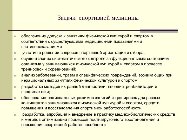 Задачи спортивной медицины обеспечение допуска к занятиям физической культурой и спортом в