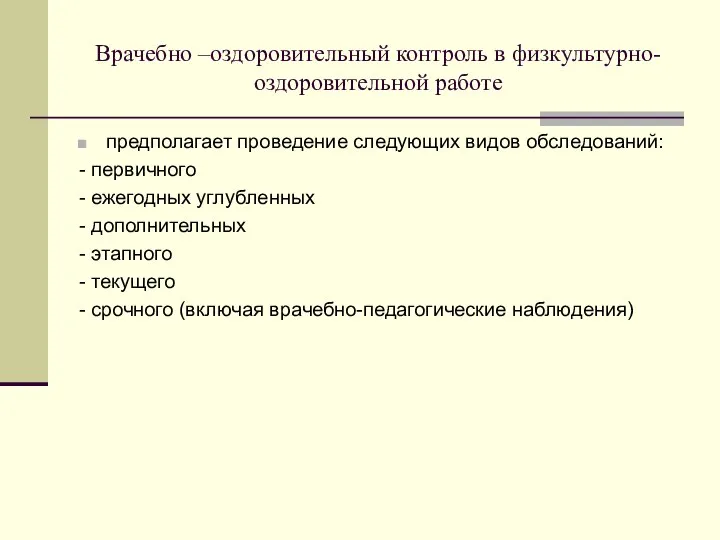 Врачебно –оздоровительный контроль в физкультурно-оздоровительной работе предполагает проведение следующих видов обследований: -