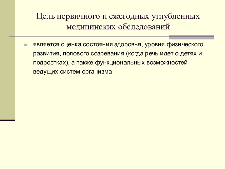 Цель первичного и ежегодных углубленных медицинских обследований является оценка состояния здоровья, уровня