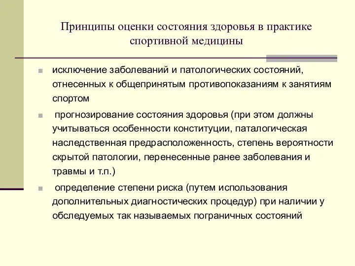 Принципы оценки состояния здоровья в практике спортивной медицины исключение заболеваний и патологических