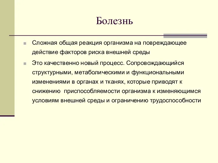 Болезнь Сложная общая реакция организма на повреждающее действие факторов риска внешней среды