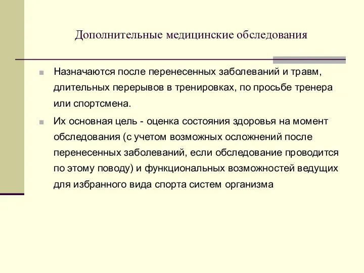 Дополнительные медицинские обследования Назначаются после перенесенных заболеваний и травм, длительных перерывов в