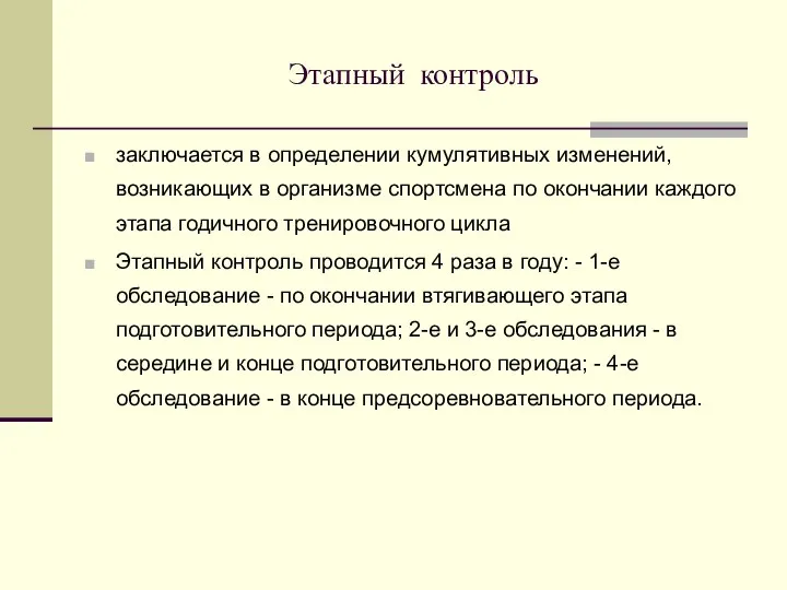 Этапный контроль заключается в определении кумулятивных изменений, возникающих в организме спортсмена по