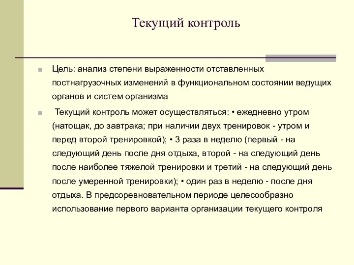 Текущий контроль Цель: анализ степени выраженности отставленных постнагрузочных изменений в функциональном состоянии