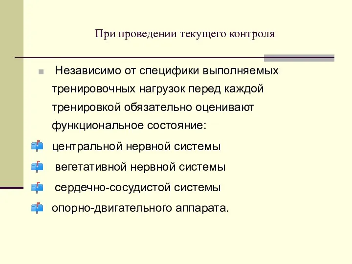 При проведении текущего контроля Независимо от специфики выполняемых тренировочных нагрузок перед каждой