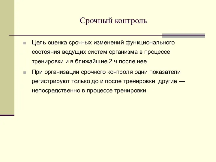 Срочный контроль Цель оценка срочных изменений функционального состояния ведущих систем организма в