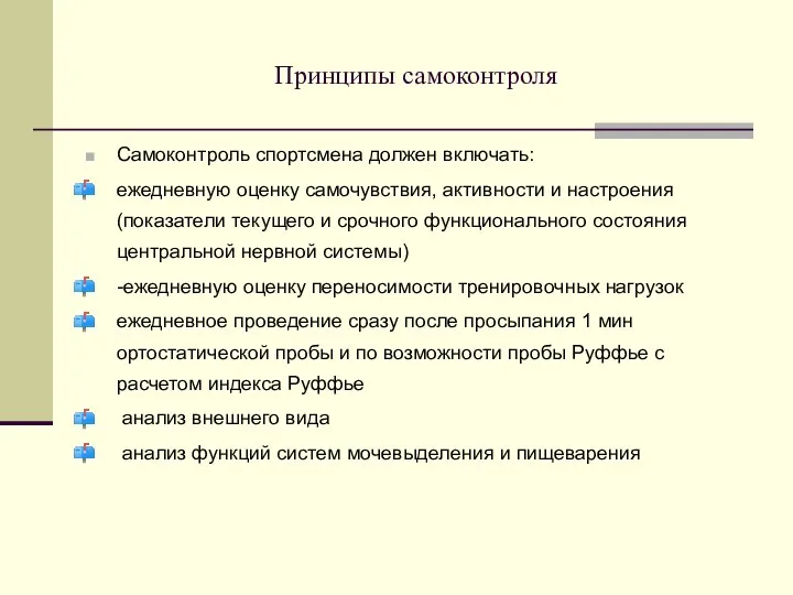 Принципы самоконтроля Самоконтроль спортсмена должен включать: ежедневную оценку самочувствия, активности и настроения