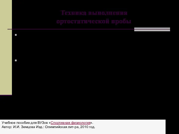 Техника выполнения ортостатической пробы После пребывания в положении лежа в течение не