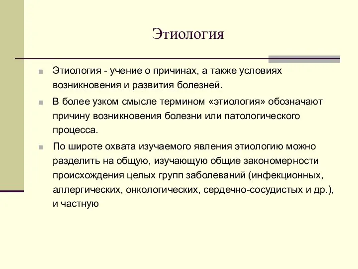 Этиология Этиология - учение о причинах, а также условиях возникновения и развития