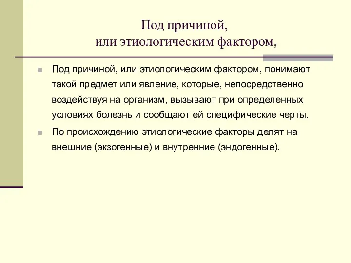 Под причиной, или этиологическим фактором, Под причиной, или этиологическим фактором, понимают такой