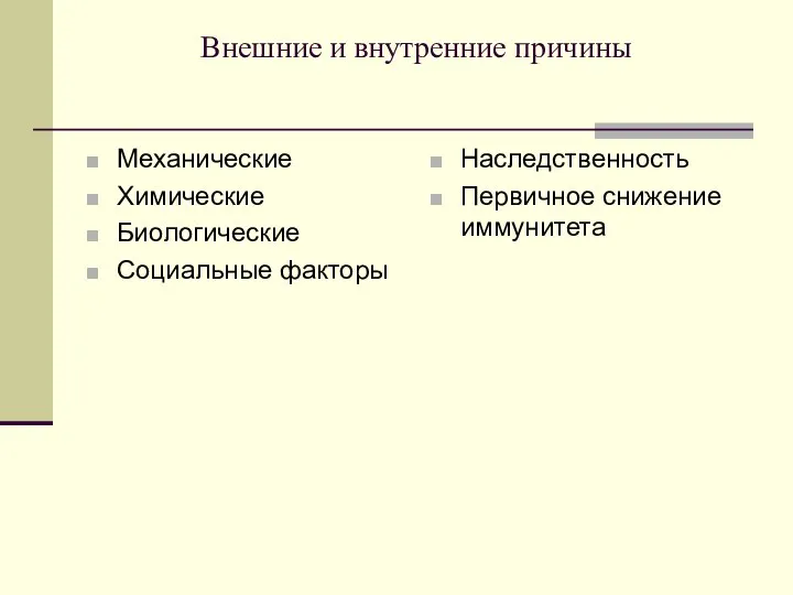 Внешние и внутренние причины Механические Химические Биологические Социальные факторы Наследственность Первичное снижение иммунитета