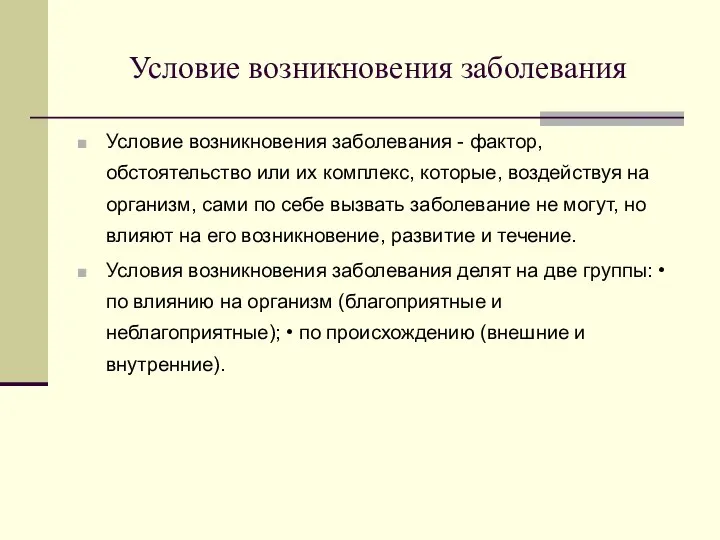 Условие возникновения заболевания Условие возникновения заболевания - фактор, обстоятельство или их комплекс,