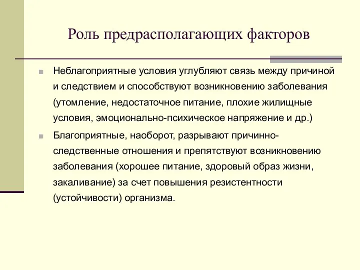 Роль предрасполагающих факторов Неблагоприятные условия углубляют связь между причиной и следствием и