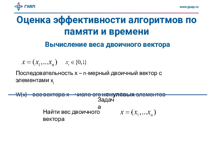 Оценка эффективности алгоритмов по памяти и времени Вычисление веса двоичного вектора Последовательность