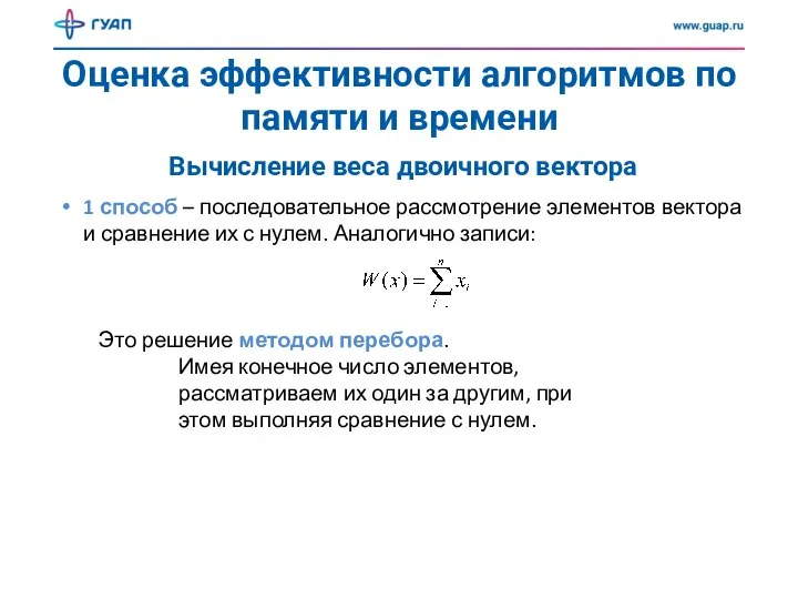 Оценка эффективности алгоритмов по памяти и времени Вычисление веса двоичного вектора 1