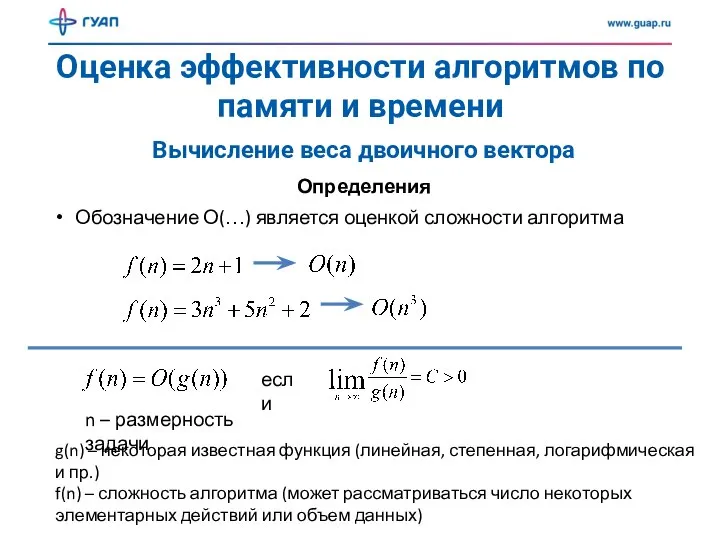 Оценка эффективности алгоритмов по памяти и времени Вычисление веса двоичного вектора Определения