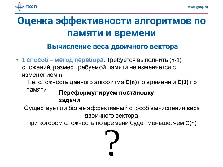 Оценка эффективности алгоритмов по памяти и времени Вычисление веса двоичного вектора 1