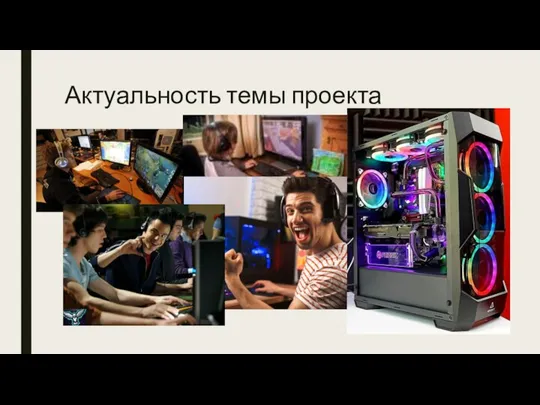 Актуальность темы проекта