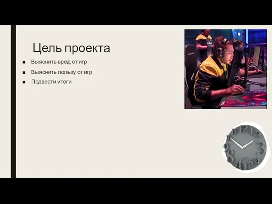 Цель проекта Выяснить вред от игр Выяснить пользу от игр Подвести итоги