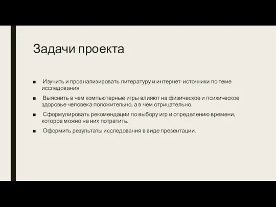 Задачи проекта Изучить и проанализировать литературу и интернет-источники по теме исследования Выяснить