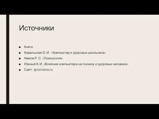 Источники Книги: Ковальская О. И. «Компьютер и здоровье школьника» Немов Р. С.