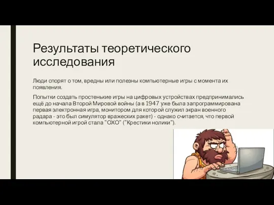 Результаты теоретического исследования Люди спорят о том, вредны или полезны компьютерные игры