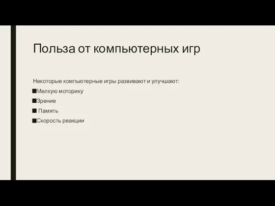 Польза от компьютерных игр Некоторые компьютерные игры развивают и улучшают: Мелкую моторику