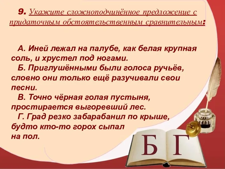 Г 9. Укажите сложноподчинённое предложение с придаточным обстоятельственным сравнительным: А. Иней лежал