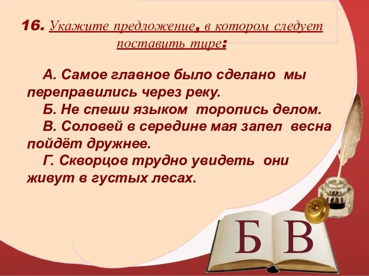 А. Самое главное было сделано мы переправились через реку. Б. Не спеши